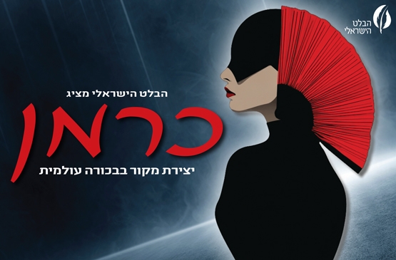 תמונת מופע: כרמן