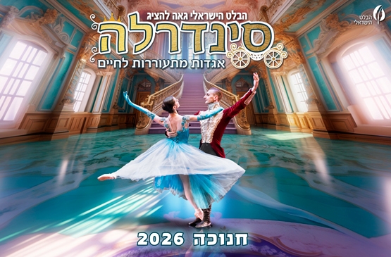 תמונת מופע: סינדרלה